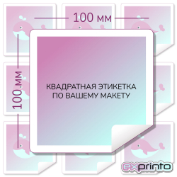 Печать наклеек  на самоклеющейся пленке в Улан-Удэ | Этикетка квадратная 100х100 мм.