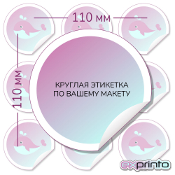 Изготовление этикеток  на самоклеющейся бумаге в Улан-Удэ | Этикетка круглая 110 мм.