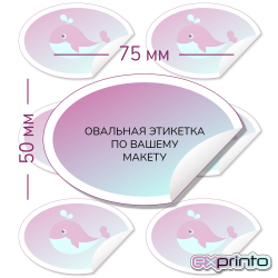 Печать наклеек  на самоклеющейся бумаге срочно в Улан-Удэ | Этикетка овальная 50х75 мм.