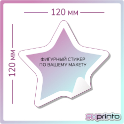 Стикеры наклейки на заказ в Улан-Удэ | Стикер фигурный 120х120 мм.