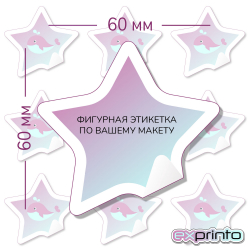 Печать самоклеющихся наклеек в Улан-Удэ | Этикетка фигурная 60х60 мм.