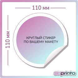 Срочная печать стикеров в Улан-Удэ | Стикер круглый 110х110 мм.
