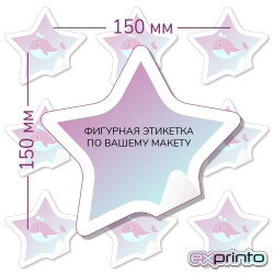 Печать наклеек на самоклеющейся пленке в Улан-Удэ | Этикетка фигурная 150х150 мм.
