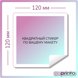 Печать стикеров на заказ в Улан-Удэ | Стикер квадратный 120х120 мм.