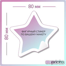 Печать самоклеющихся стикеров в Улан-Удэ | Стикер фигурный 80х80 мм.