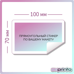 Напечатать самоклеющиеся стикеры в Улан-Удэ | Стикер прямоугольный 70х100 мм.