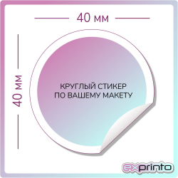 Заказать печать стикеров в Улан-Удэ | Стикер круглый 40х40 мм.