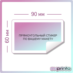 Печать виниловых стикеров в Улан-Удэ | Стикер прямоугольный 60х90 мм.