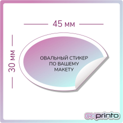 Печать стикеров в Улан-Удэ дешево маленький тираж | Стикер овальный 30х45 мм.