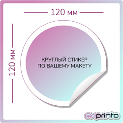Печать цветных наклеек и стикеров в Улан-Удэ | Стикер круглый 120х120 мм.