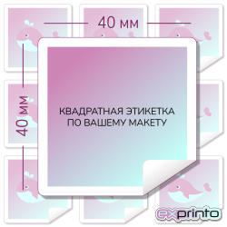 Печать самоклеющихся наклеек в Улан-Удэ | Этикетка квадратная 40х40 мм.