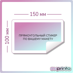 Изготовление стикеры дешево в Улан-Удэ | Стикер прямоугольный 100х150 мм.