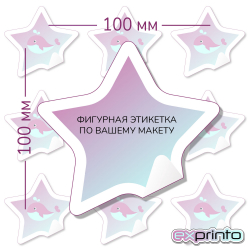 Срочная печать этикеток самоклеящихся в Улан-Удэ | Этикетка фигурная 100х100 мм.